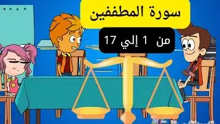 سورة المطففين تفسير الجزء الاول من (١٧:١) مين هم المطففين #اطفال #quran #قرآن #subscribe