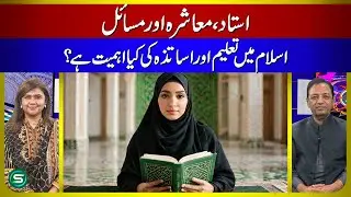 Teacher, Society and Problems &mdash; What is the importance of Education in Islam?