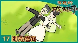 《有趣的成语故事》 第17集 时光荏苒 |《有趣的成语故事》华语动漫