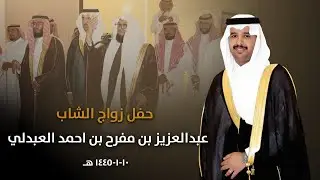 حفل زواج عبدالعزيز بن مفرح بن احمد العبدلي