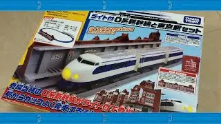 プラレール ライト付0系新幹線と東京駅セット/ Takara TOMY Plarail 0 Series Shinkansen (With Light) and Tokyo Station Set
