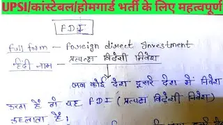 प्रत्यक्ष विदेशी निवेश(FDI) संपूर्ण कवर । upsi,uppolice कांस्टेबल,होमगार्ड के लिए महत्वपूर्ण 