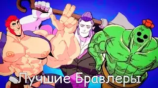 😱Самые Лучшие Бравлеры😱 /самые сочные)топ 6