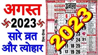 अगस्त 2023 में सारे व्रत और त्यौहार | August 2023 Calendar | Calendar August 2023 | Calendar 2023