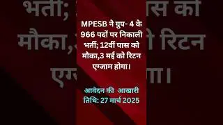 MPESB GROUP-4 VACANCIES ANNOUNCEMENT #shortsfeed #short #ytshorts