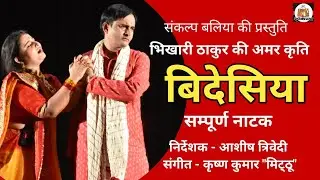 BHOJPURI NATK | BIDESIYA NATK | BHIKHARI THAKUR | ASHISH TRIVEDI