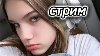 СТРИМ//ДА Я СИГМА!!