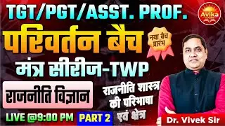 राजनीति शास्त्र की परिभाषा एवं क्षेत्र Part - 2 राजनीति विज्ञान | परिवर्तन बैच | मंत्र सीरीज़ – TWP