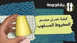 كيفية عمل مجسم المخروط المسلوب بالورق المقوى  |  Frustum of a cone