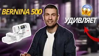 Вышивка без ошибок &mdash; Bernina 500 справится!