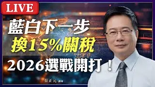 Live／川普榨乾台灣？對美投資5000億美金 換15%關稅不疊加！台南高雄選戰開打 綠地會變藍天？ #蔡正元講座 20260116