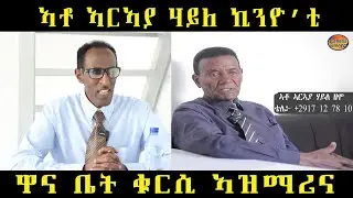 NEW ERITREAN INTERVIEW : Yonas Show ኣቶ ኣርኣያ ሃይለ ኪንዮ’ቲ ዋና ቤት ቁርሲ ኣዝማሪና