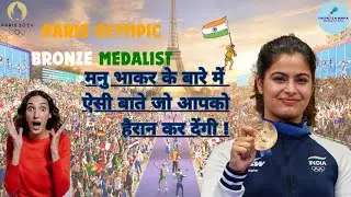मनु भाकर के बारे में ऐसी बाते जो आपको हैरान कर देगी | Manu Bhaker Bronze Medalist Shooting Champion|