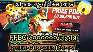 FFBC 2025  টুর্নামেন্ট কিভাবে খেলবে | How To Play Free Fire Bangladesh Championship 2025.