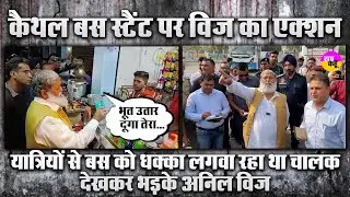 Anil VIj के अचानक Kaithal Bus Stand पर पहुंचने पर चालकों के छूटे पसीनें | Haryana Roadways |