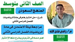 الإختبار النهائي لمادة الرياضيات للصف الثاني متوسط الفصل الدراسي الثاني