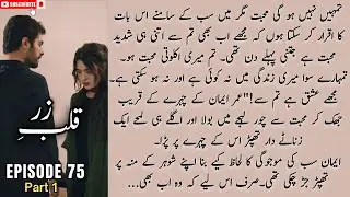 Special Long Episode 😃| Novel Qalb e Zar Episode 75 part 1 | Most Romantic Novel | New Urdu Novels
