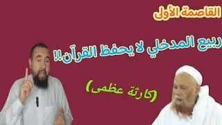 القاصمة الأولى: ربيع المدخلي لا يحفظ القرآن!! (كارثة عظمى)