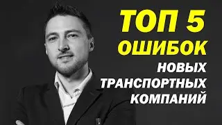 ТОП 5 ОШИБОК Новых Транспортных Компаний. 2020