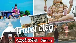 උතුරේ ගමන #Journey to the North /part = 1 /  #Travel vlog /Sri Lanka / Life with Dilini