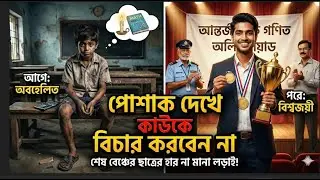 পোশাক দেখে কাউকে বিচার করবেন না | শেষ বেঞ্চের ছাত্রের হার না মানা লড়াই 💪