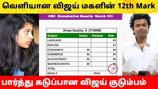 வெளியான விஜய் மகளின் 12th Mark | பார்த்து கடுப்பான சங்கீத! Vijay Daughter Divya Saasha