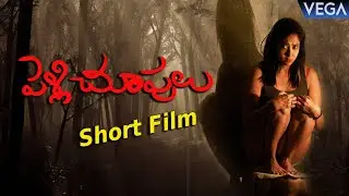 Pelli Choopulu || New Telugu Horror Short Film 2020 | Directed by Azad || Vega Entertainment