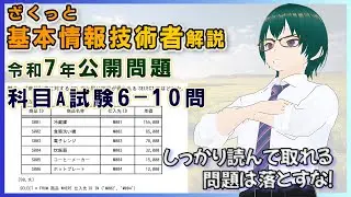 【令和7年】基本情報技術者試験 公開問題を解説！科目A 6〜10問｜SQL・回線利用率・HTTPS・暗号・WAFをざくっと理解