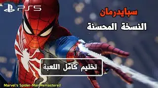 تختيم لعبة سبايدرمان على البلاي ستيشن 5 كاملة | Marvel's Spider-Man Remastered PS5