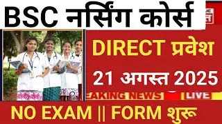 BSC NURSING GOVT MEDICAL COLLEGE DIRECT ADMISSION AUGUST 2025 IGIMS