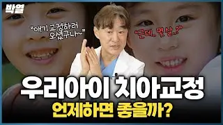 우리 아이 치아 교정 시기 체크하는 법! 먼저 '이걸' 체크해 보세요!