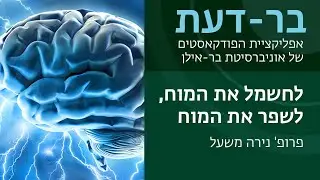 לחשמל את המוח, לשפר את המוח, פרופ' נירה משעל, בר-דעת פודקאסטים