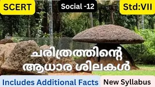 SCERT | Std:7| ചരിത്രത്തിന്റെ ആധാര ശിലകൾ  |#psc #gk #scert
