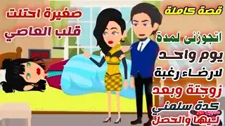 التغذية.ذهب.  اتجوزني لمدة يوم واحـد لارضـاء رغبـة زوجتة