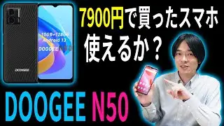 【セールで7,900円!!】日本で正式発売「DOOGEE」の格安スマホ「N50」を徹底レビュー!!