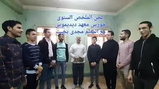 لحن الملخص السنوى خورس معهد القديس ديديموس