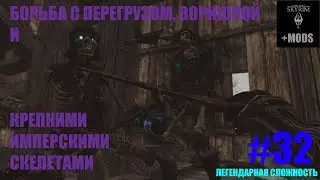 [SKYRIM+MODS] Некромант #32 Легендарная сложность. Борьба с перегрузом, воришкой и скелетами