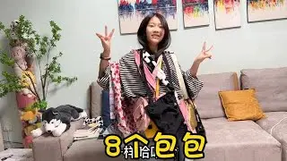 小艾分享自己的8个包包，意外发现好多钱！太开心啦#翻包记 #亲子 #初中生