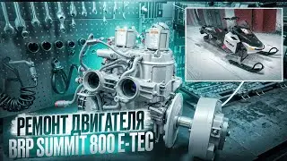Ремонт двигателя BRP Summit 800 E-TEC / BRP Summit 800 E-TEC Engine Repair