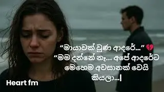“මායාවක් වුණ ආදරේ…” 💔| “මම දන්නෙ නෑ... අපේ ආදරේට මෙහෙම අවසානක් වෙයි කියලා…” | Hearf fm