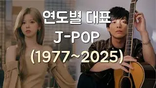 연도별 대표 일본노래 (1977~2025)