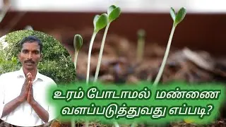 மண்ணை வளப்படுத்துவது எப்படி? | How to enrich the soil? | TAMIL  | ATHI TAMIZHAN