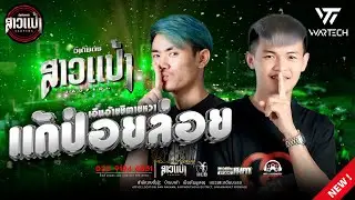 #มาใหม่ล่าสุด ฮ้องอ้ายชิตายหวา/ຮ້ອງອ້າຍຊິຕາຍຫວາ--เเดน์ |DJXAI & DJTHIT ||SAOPENG #ສາວເເປ້ງ #remix