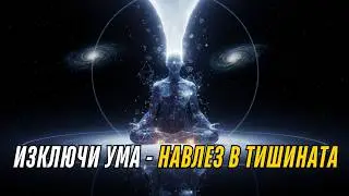 Водена Медитация - Изключи Ума, Навлез в Тишината