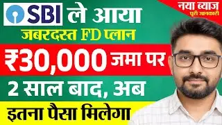 SBI FD Scheme 2026 | SBI FD पर 2 साल में इतना पैसा मिलेगा | State Bank Fixed Deposit New Interest