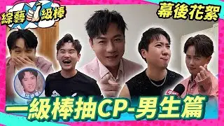 【幕後直擊】本週一級棒抽CP花落誰家 男藝人篇
