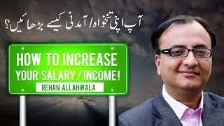 How to increase your salary / Income by Rehan Allahwala