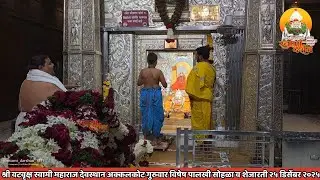 श्री वटवृक्ष स्वामी महाराजांची गुरुवारची शेजारती व पालखी सोहळा २५ डिसेंबर २०२५ (भाग १) |स्वामी दर्शन
