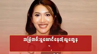 အမြဲတမ်းပူလောင်နေတဲ့သူတွေနဲ့ အတူမနေနိုင်ဘူး