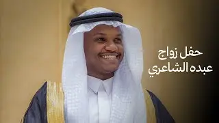 حفل زواج | عبده بن محمد الشاعري على إبنة الشيخ محمد بن عائض القرني